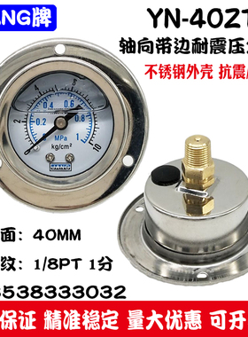 轴向带边耐震压力表YN40ZT0-10KG1MPA面板式真空表液压油压水压表