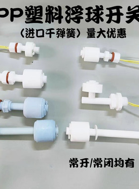 PP浮球开关 水位开关传感器塑料浮球小型自动液位水位控制器M8M10