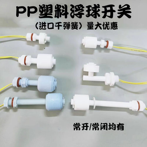 pp塑料浮球开关液位水位控制器