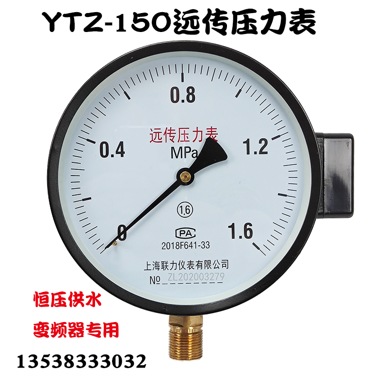 上海联力ytz150电阻远传压力表0-1.6mpa恒压供水变频器专用全规格