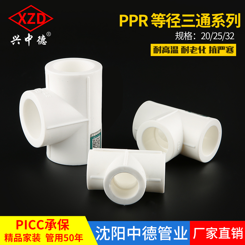 沈阳中德精品 PPR等径三通20 4分 25 6分 1寸 ppr水管配件接头