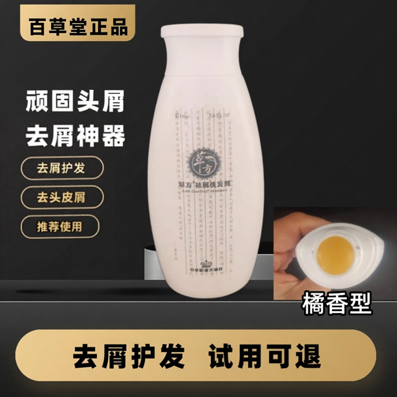 正品百草堂草方去屑洗发水 百草济人参去顽固头皮屑头痒清洁 清爽