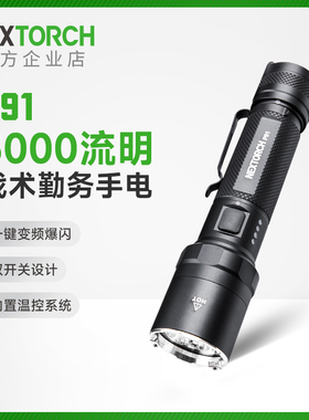 纳丽德P91双开关战术勤务手电5000流明超亮远强光射搜索救援手电