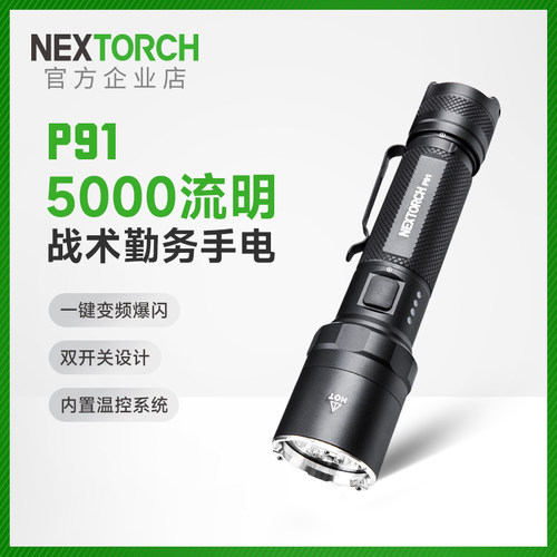 超亮P91强光一键爆闪防身手电