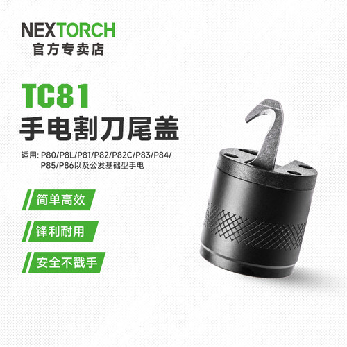 纳丽德P80手电筒割刀尾盖配件