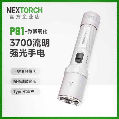 纳丽德P81微弧版专用手电筒战术户外超亮强光远射可充电巡逻家用