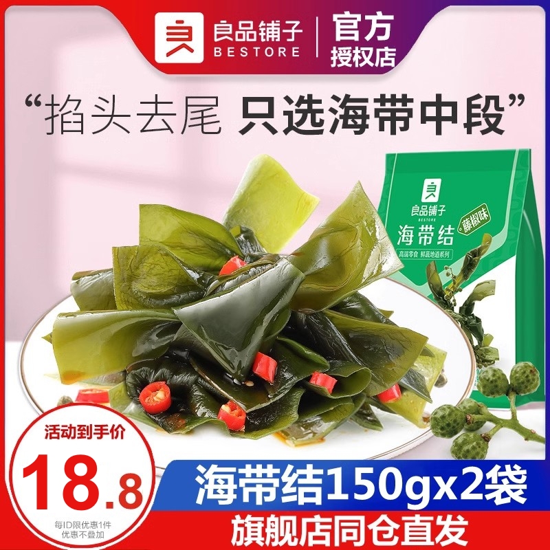 良品铺子海带结150gx2袋 藤椒味香辣海带丝零食小包装开袋即食