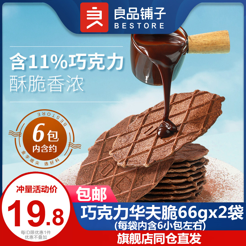 良品铺子巧克力华夫脆66g×2袋 饼干酥脆网红办公室零食小吃
