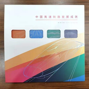 中国高速铁路发展成就整版邮票册（空册）