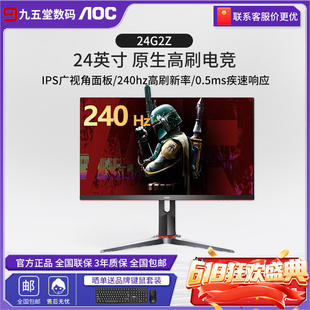 AOC显示器24寸1k240hz游戏电竞24G2Z台式 IPS电脑液晶27寸2k显示屏