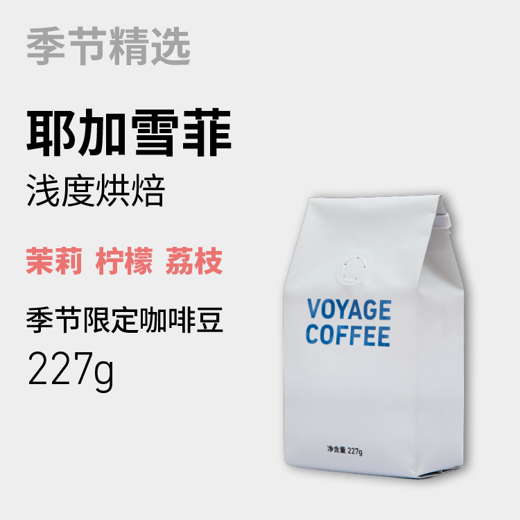 VOYAGE COFFEE耶加雪菲手冲咖啡豆 花香柠檬埃塞 浅度烘焙手冲