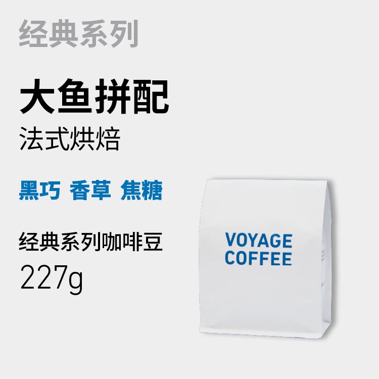 【法式深烘】VOYAGE CO咖啡豆