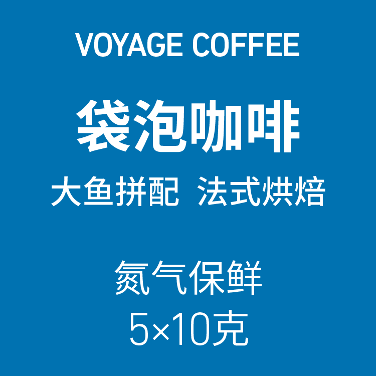 VOYAGECOFFEE袋泡咖啡冷泡冷萃包