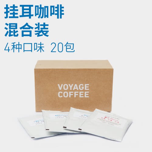 VOYAGECOFFEE挂耳咖啡混合装