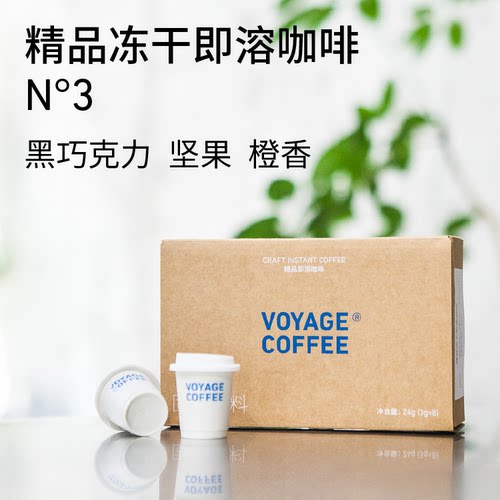 【新品】VOYAGE COFFEE｜Nº3拼配 精品冻干速溶咖啡 深烘焙