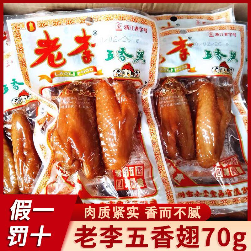 【新货】老李五香翅70g温州特产鸡翅膀熟食休闲卤味鸡肉零食批发