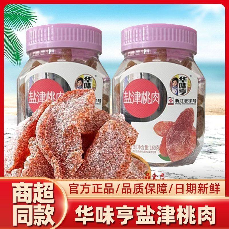 华味亨盐津桃肉160g罐装酸甜无核桃干桃肉条网红休闲蜜饯零食批发