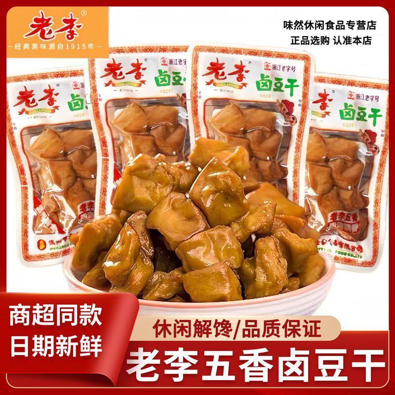 老李豆腐干五香干卤豆干小包装即食卤味豆干休闲零食温州特产批发
