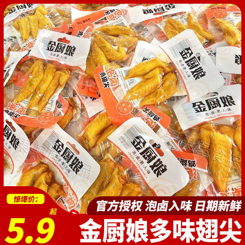 金厨娘多味翅尖26g即食独立包装网红休闲泡卤鸡翅尖零食整箱批发