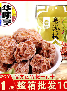 华味亨粤港梅130g袋装酸甜话梅李梅果干办公室休闲蜜饯小零食