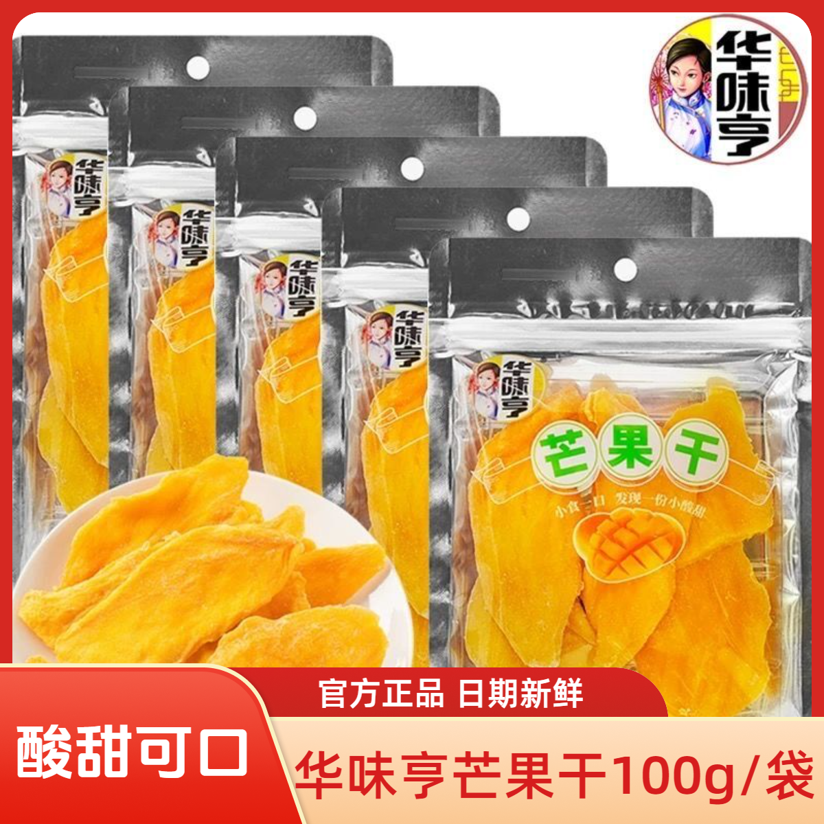 华味亨芒果干100g袋装水果干果脯酸甜味蜜饯办公室休闲零食品批发