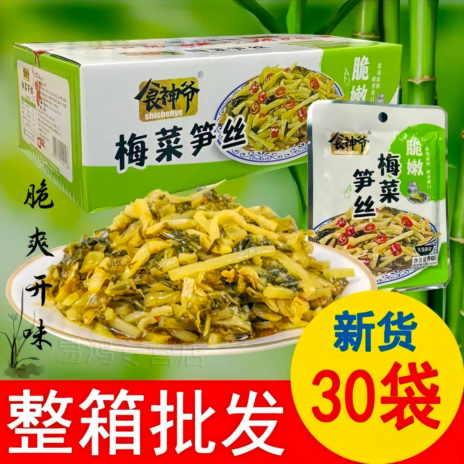 【30包整箱】食神爷梅菜笋丝80g小包装即食佐餐咸菜下饭小菜批发