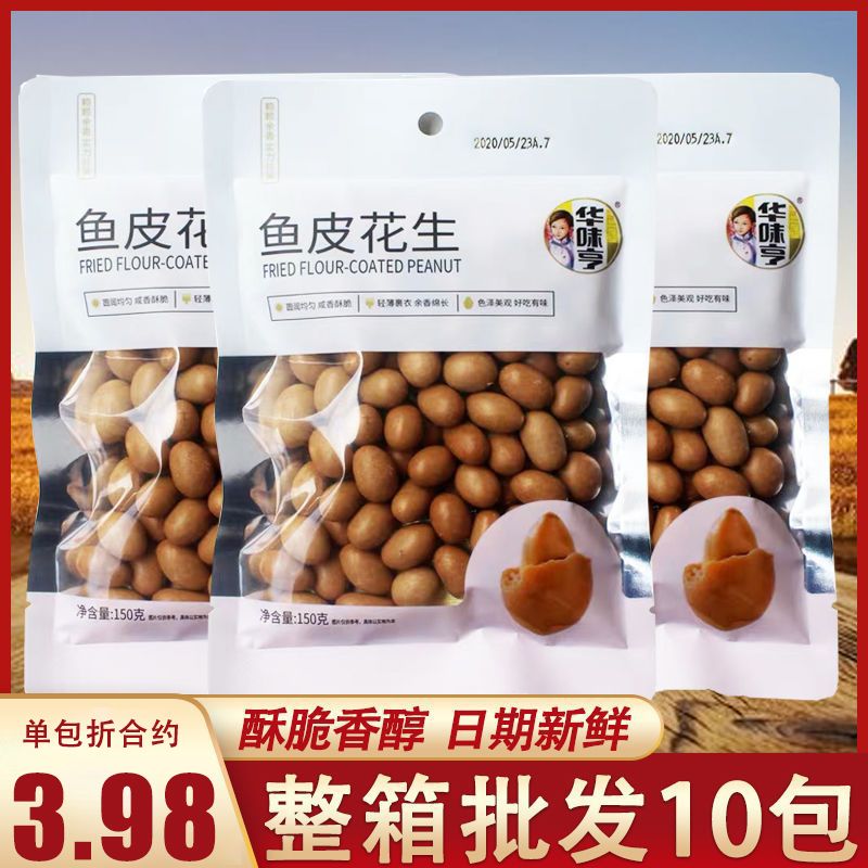 华味亨鱼皮花生150g袋装即食办公室休闲怀旧花生豆零食小吃批发