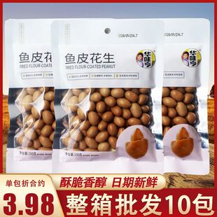 华味亨鱼皮花生150g袋装即食办公室休闲怀旧花生豆零食小吃批发