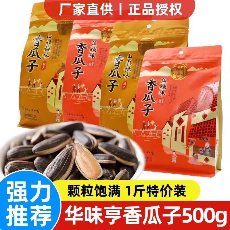 华味亨山核桃味香瓜子500g焦糖瓜子葵花籽坚果炒货零食小吃批200g,零食/坚果/特产,瓜子,淘宝优惠券,粉丝福利购,淘宝优惠卷
