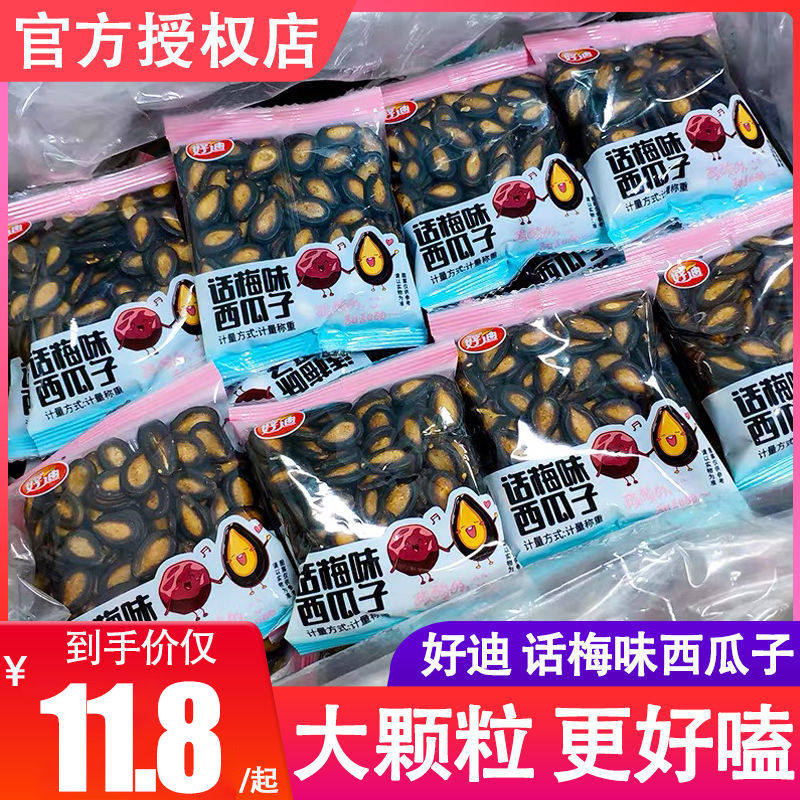 好迪话梅蓝莓杨梅味西瓜子 黑瓜子小包装 好迪西瓜子500g/2斤