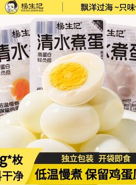 杨生记清水鸡蛋35g即食白煮蛋营养早餐无壳熟鸡蛋抗饿休闲小零食