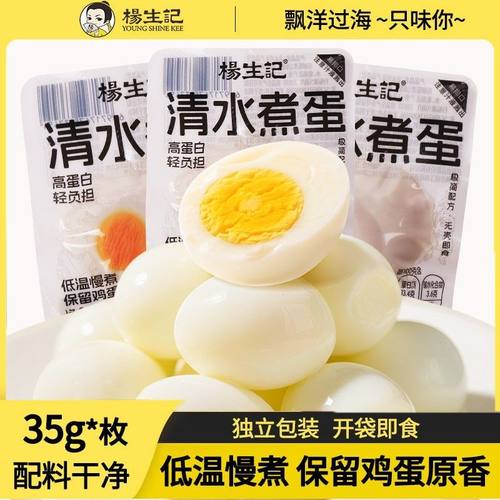 杨生记清水鸡蛋35g即食白煮蛋营