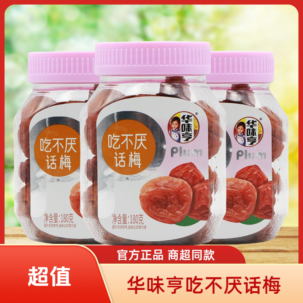 华味亨吃不厌话梅180g图片
