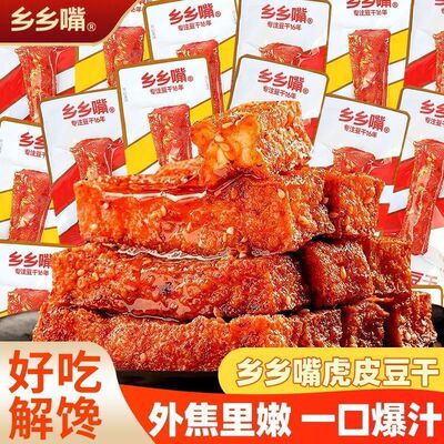 乡乡嘴虎皮豆干13g香辣味五香味