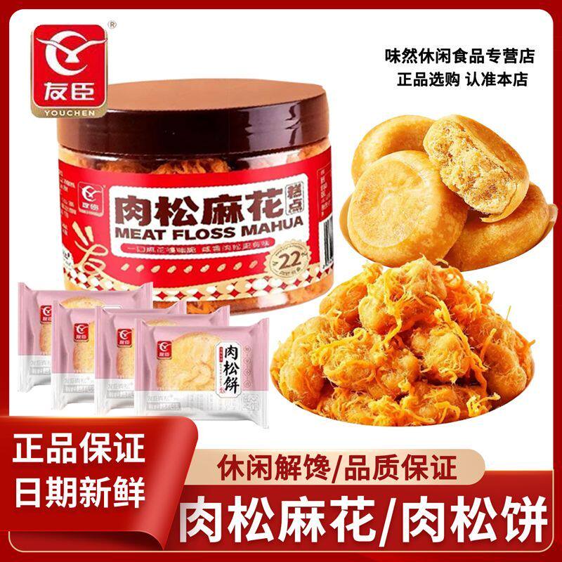 友臣肉松麻花155g罐装搭配咸香休闲小吃网红糕点小零食肉松饼30g