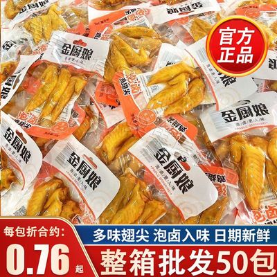 金厨娘泡卤多味翅尖26g小包装
