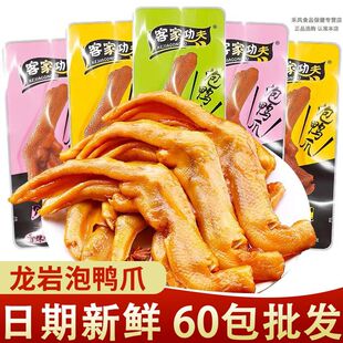 新货客家功夫30g泡鸭掌60包正宗龙岩泡特产休闲鸭肉鸭掌零食批发