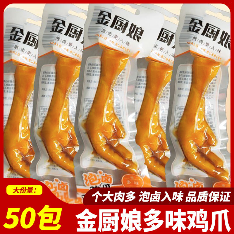 金厨娘鸡爪多味32g即食泡卤凤爪零食网红休闲卤鸡脚鸡肉熟食批发