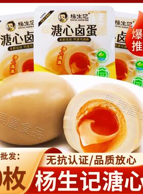 杨生记溏心蛋35g真空即食糖心卤蛋网红抗饿休闲鸡蛋零食整箱批发