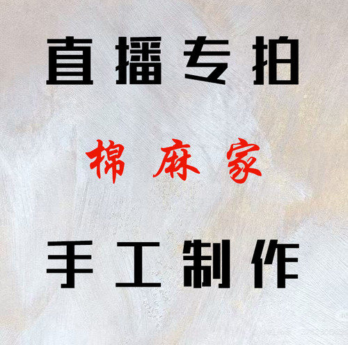 棉麻直播间专拍链接！偶有瑕疵介意勿拍！牛仔会掉色哈