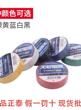 正品电工正泰电器PVC胶布