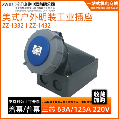 中兆防爆工业插座ZZ1332三芯63A125A户外防水航空防尘明装ZZ1432