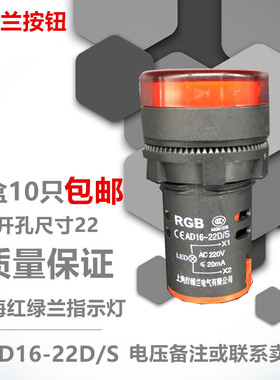 上海红绿兰指示灯AD16-22D/S 信号灯 红色LED 电压220V380V24V12V