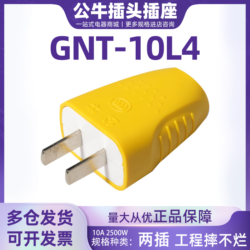 公牛插头GNT-10L4S电源2脚两插头2插可拆卸摔不烂10a250v单相工程