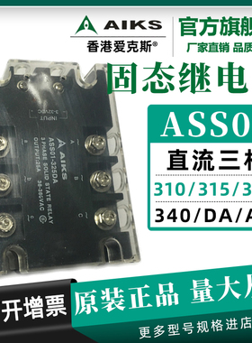 AIKS爱克斯直流三相固态继电器模块ASS01-310/315/325/340/DA/AA