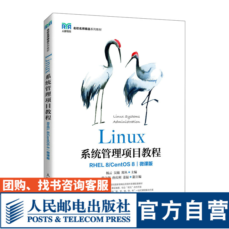 Linux系统管理项目教程
