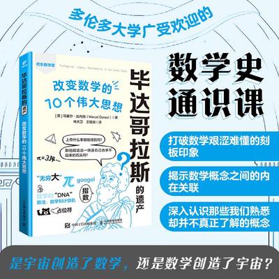 毕达哥拉斯的遗产： 改变数学的10个伟大思想  数学史 数学思维 数学 难题 逻辑思维