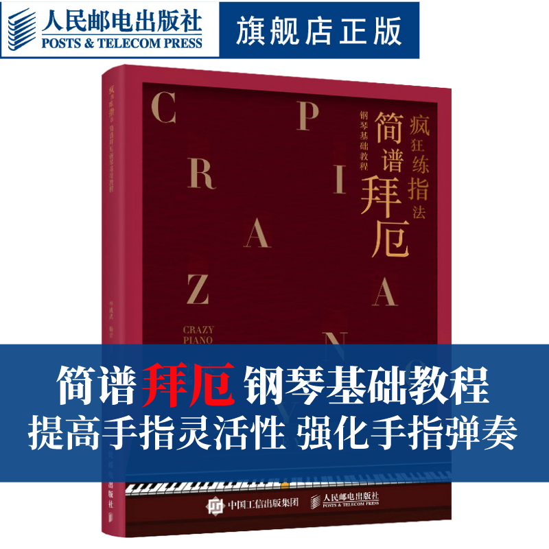 【简谱拜厄】疯狂练指法 简谱拜厄钢琴基础教程 拜厄钢琴基本教程 钢琴练指