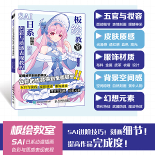 板绘教室 动漫人物教程书CG漫画板绘画技法SAI人物服饰褶皱场景日系插画教程书 SAI日系动漫插画色彩与质感表现教程
