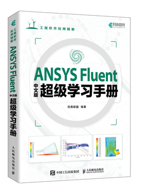 ANSYS Fluent中文版*学习手册 ANSYS教程书籍Fluent流体分析入门到精通cad CFD计算机仿真计算
